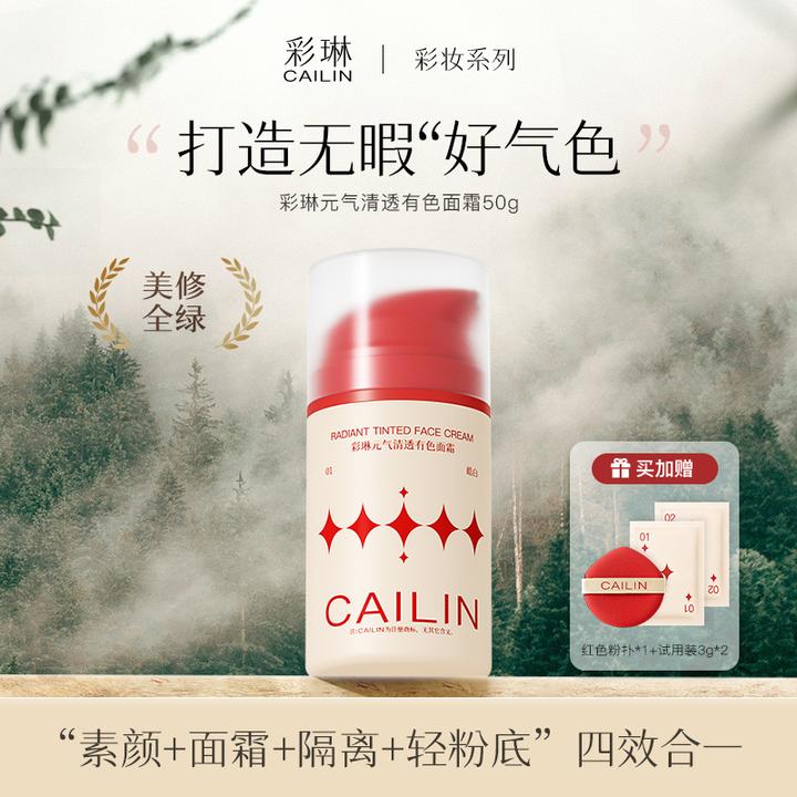 【达人专属】彩琳元气cailin有色面霜素颜霜隔离粉底液男女通用 T