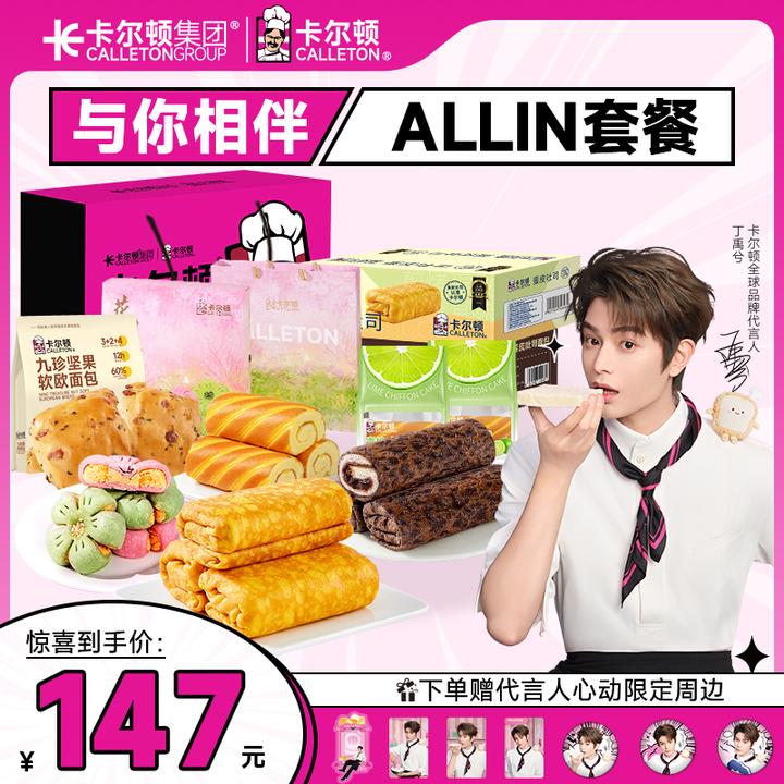 卡尔顿烘焙世界【与你巧遇】次元烘焙礼盒营养早餐糕点代言人周边
