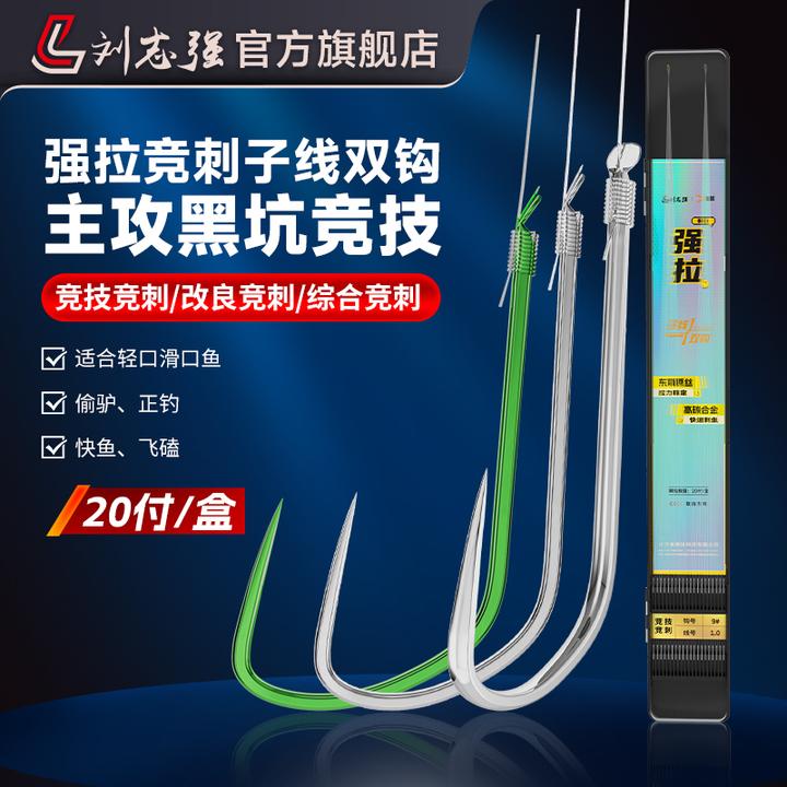 刘志强强拉竞刺子线双钩成品竞技黑坑正钓偷驴飞磕钓鱼钩专业装备
