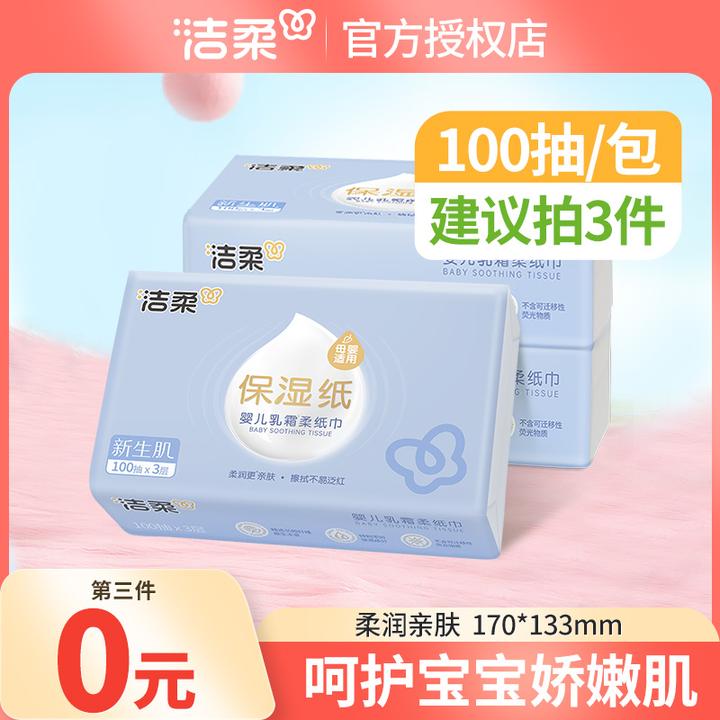 【第3包0元】洁柔乳霜云柔巾100抽婴儿亲肤保湿卫生抽纸家用新生儿