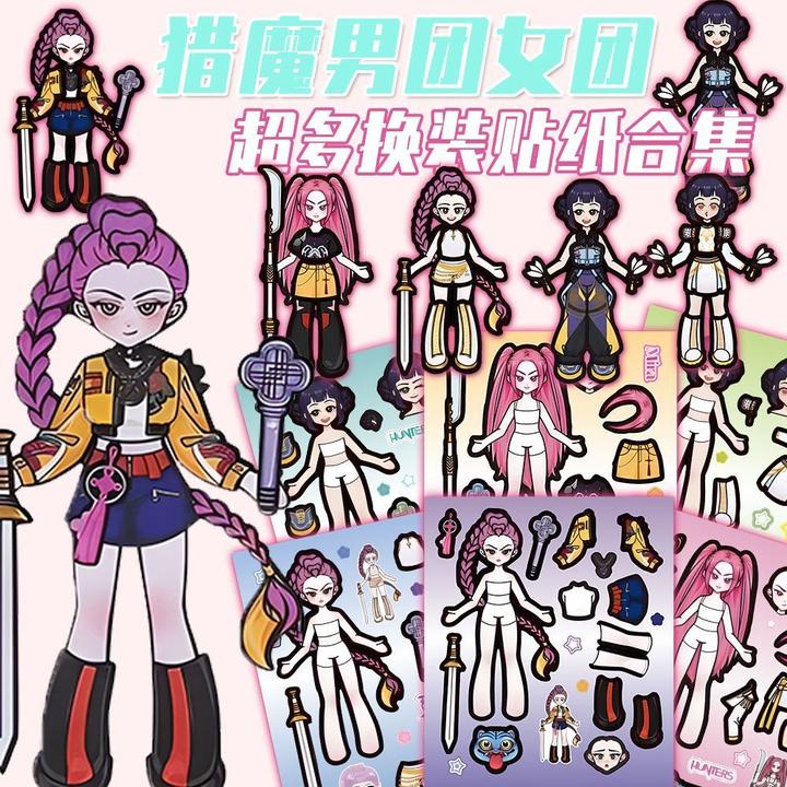 18张KPOP猎魔男团女款两款不重复动手动脑儿童益智趣味换装贴纸