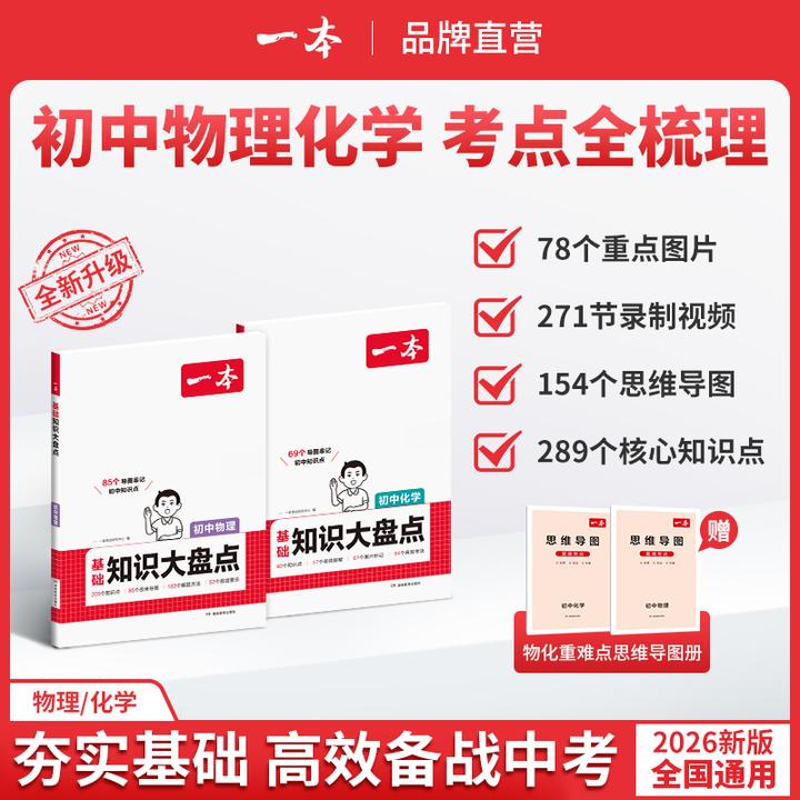一本【物理化学大盘点】初中2025物理/化学 导图音频视频全国通用cz