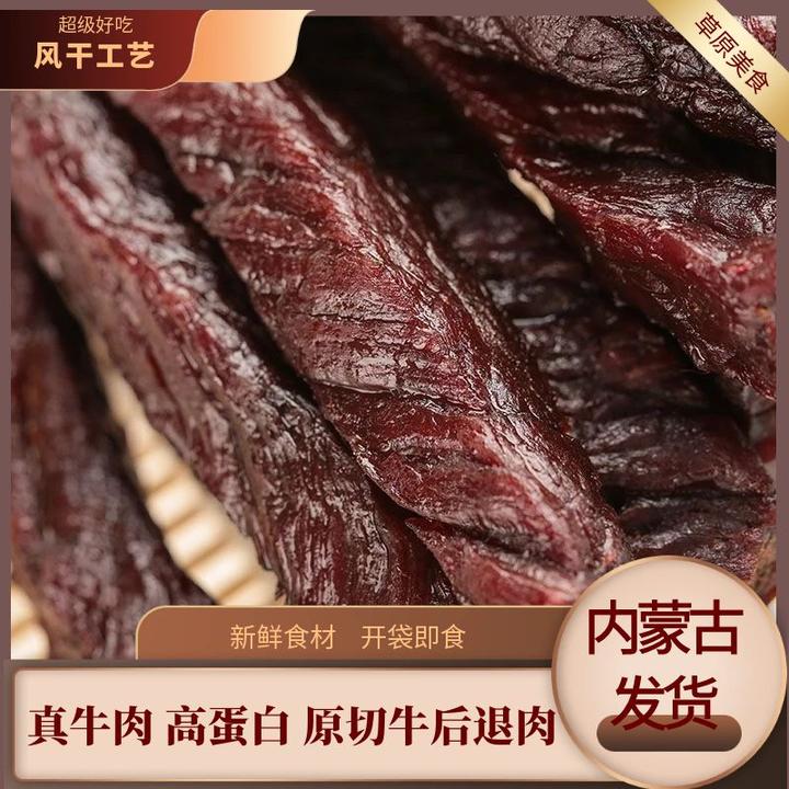 [8成干0添加] 内蒙古草原特产风干牛肉干