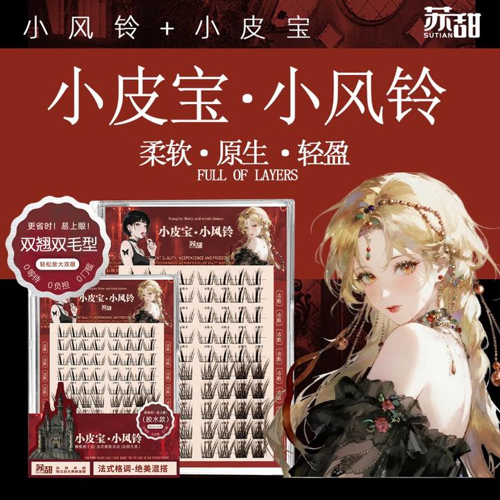 苏甜·绝美混搭·巴斯夫小皮宝·小风铃婴儿弯假睫毛狐系德国毛料
