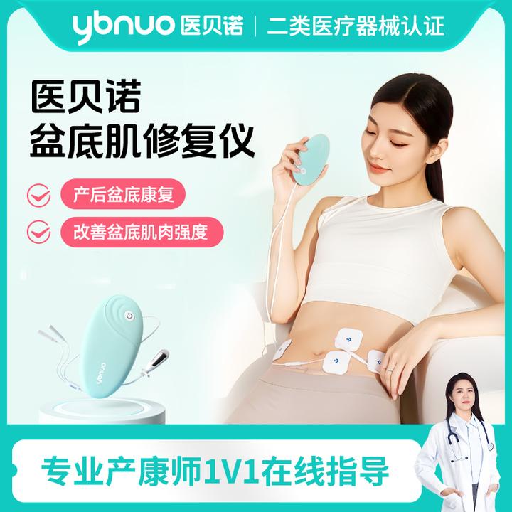 医贝诺盆底肌修复仪器电刺激理疗仪产后盆底肌修复生物反馈治疗仪