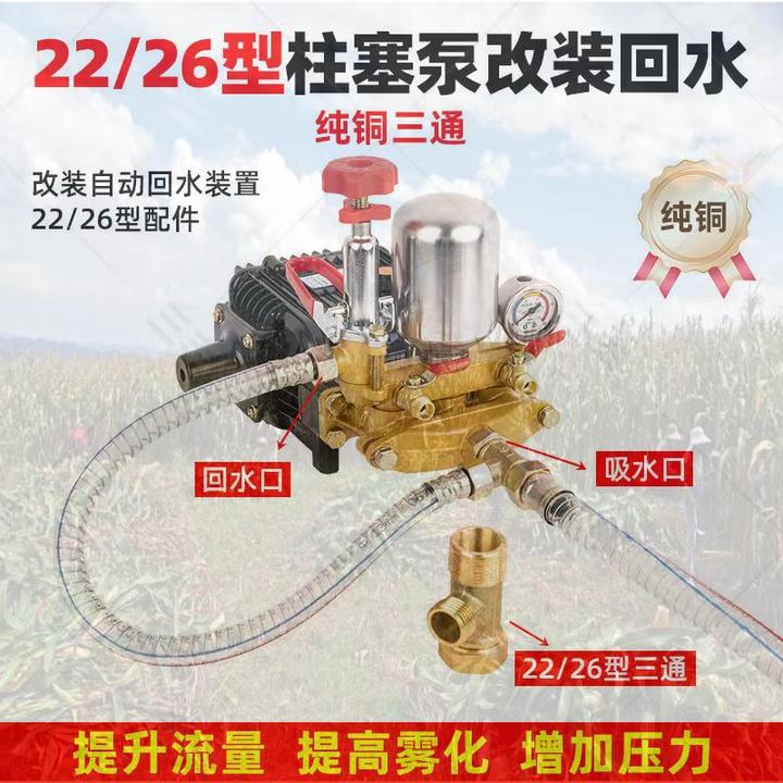 新款打药机改装自动回水增压三缸柱塞泵纯铜配件26/30/60农用三通