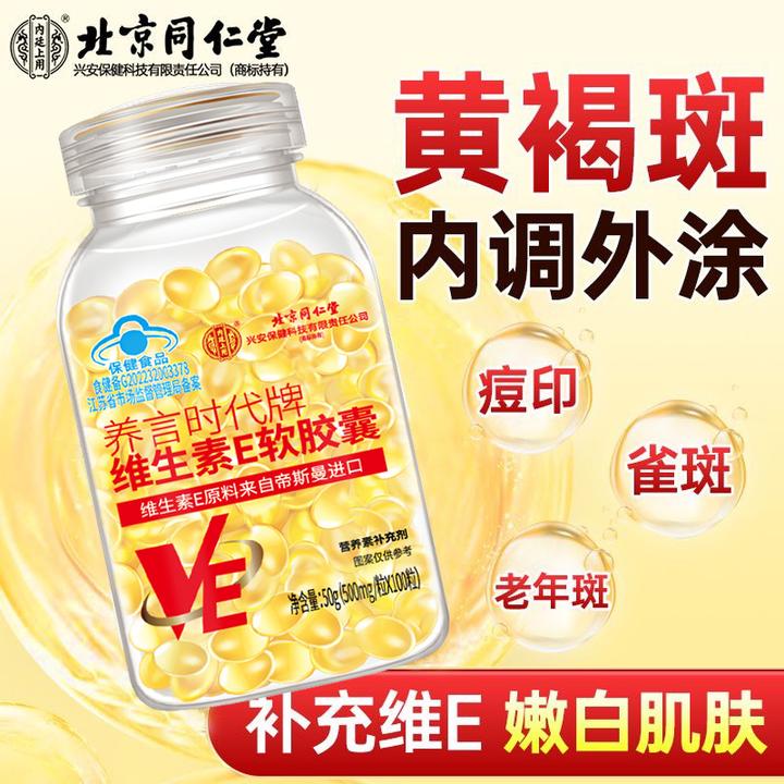 北京同仁堂内廷上用维生素E软胶囊成人女性VE内服美祛痘印白斑点