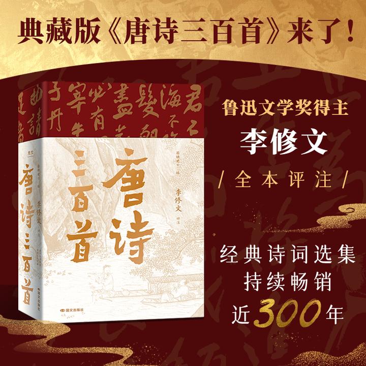 唐诗三百首 典藏版 经典诗词选集 鲁迅文学奖得主李修文全本评注
