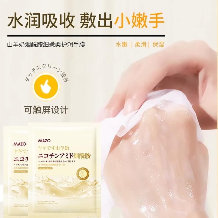 MAZO山羊奶烟酰胺细嫩柔护润手膜（日风）35g/对×5对