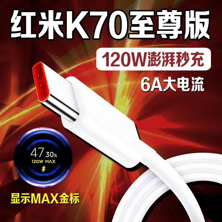 适用红米K70至尊版充电线120W澎湃秒充RedmiK70Pro原装金标快充线
