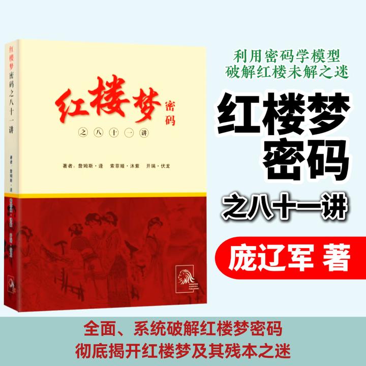 红楼梦密码之八十一讲 庞辽军著 以历史为密钥全面系统破解红楼梦