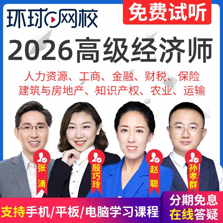 2026高级经济师网课视频课工商张湧金融人力殷巧玲精讲课环球网校