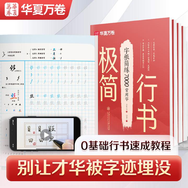 【极简行书】华夏万卷成人行书练字零基础初学者字帖练字成人速成
