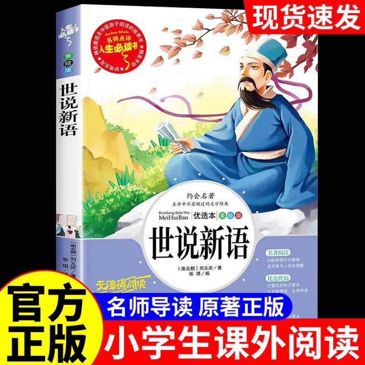 世说新语正版原著小学生版文言文完整版五六七年级初中课外书阅读