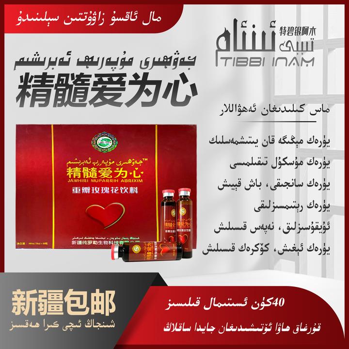 جەۋھىرى مۇپەررى ئەبرىشىم 爱为心饮料 muparri abrixim xarbiti