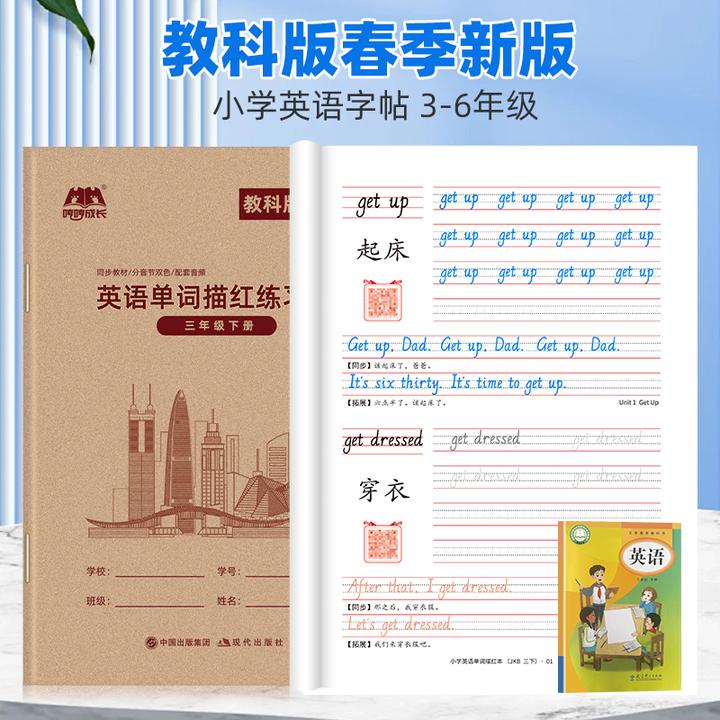 2025广州教科版英语练字帖小学三四五六年级上下册单词临摹描红本