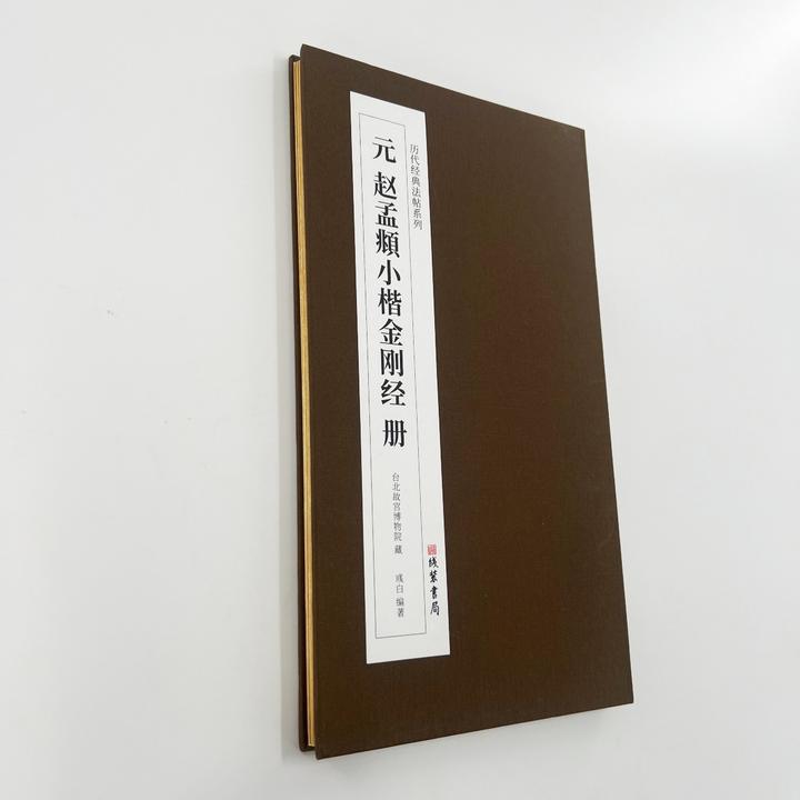 赵孟頫金刚般若波罗蜜写经小楷 带释文原大高清复刻装饰字画