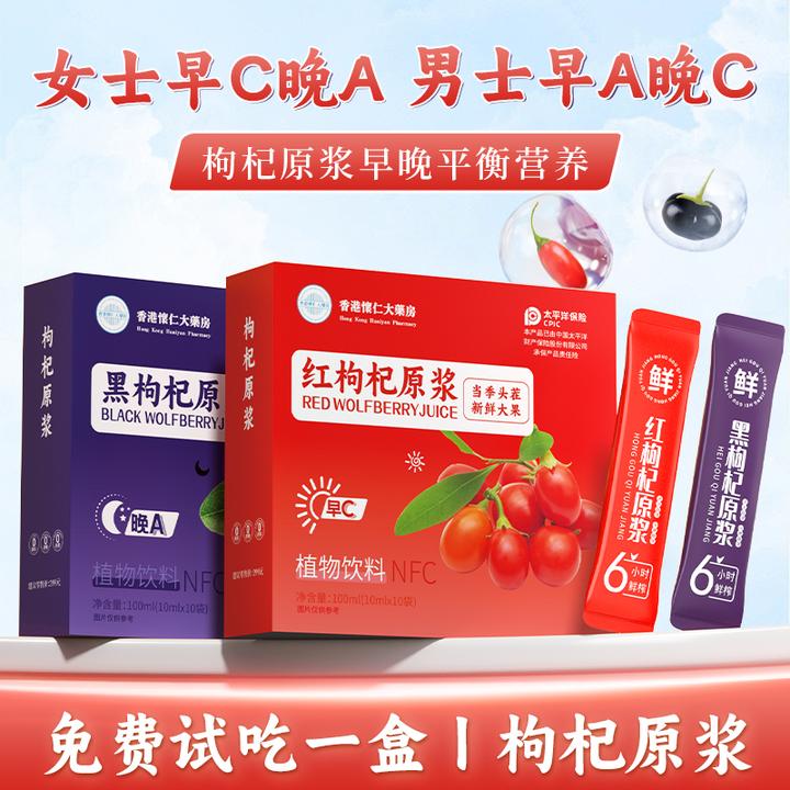 【2026年3月1日】香港懷仁L1-3红黑枸杞原浆组合装100ml/盒早C晚A