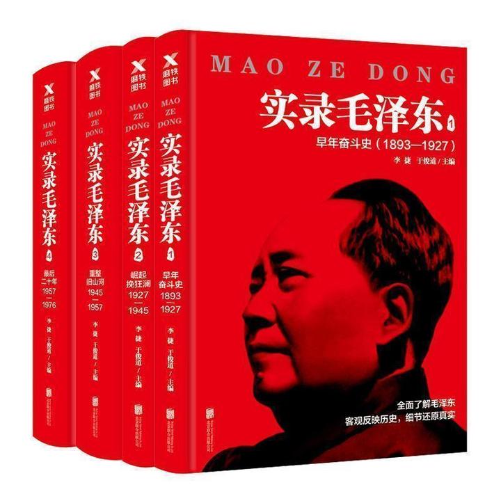 实录毛泽东(1893年-1976年)毛泽东后面二十年党政读物MT