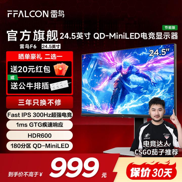 雷鸟F6节能版 24.5英寸300Hz高刷 QD-MiniLED电竞显示器