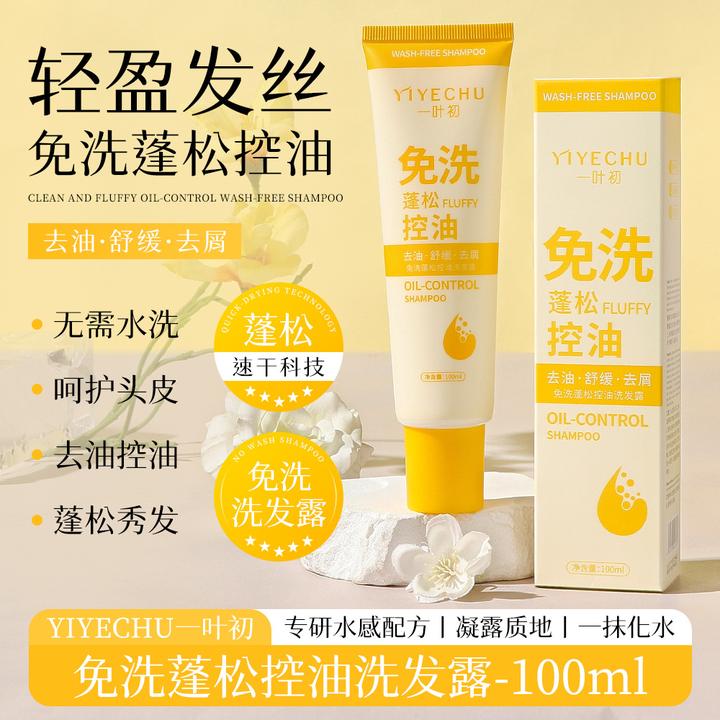 免洗蓬松控油洗发露柔顺清洁补水保湿清爽蓬松免洗洗发露护头去油