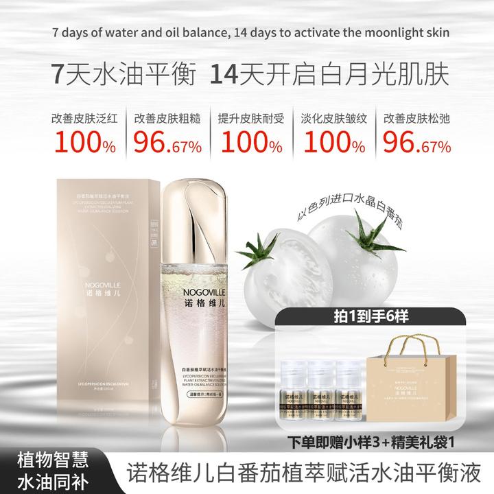 诺格维儿白番茄植萃水油平衡液拍一发六抗氧舒缓抗老保湿抗皱精华