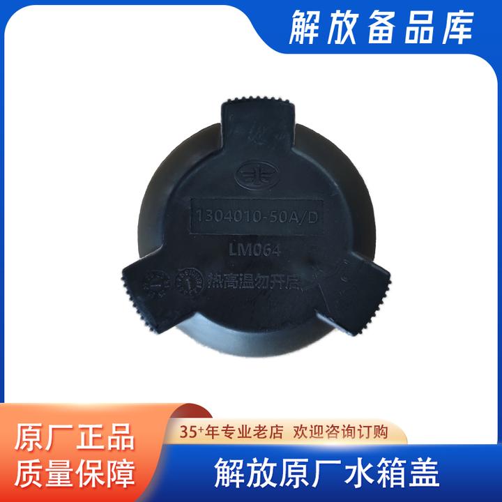 一汽解放原厂水箱盖50A