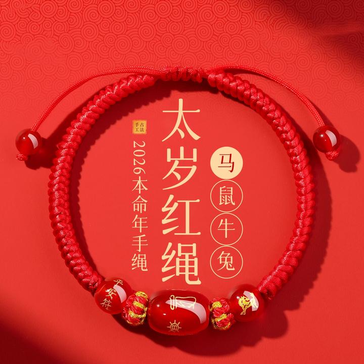 普陀山2026马本命年红绳手链女红色编织绳马鼠牛兔太岁手绳
