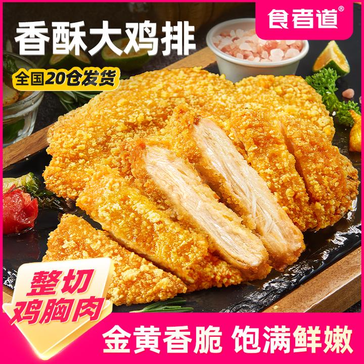 【食者道】香酥大鸡排冷冻半成品香煎鸡扒鸡胸肉汉堡炸鸡排空气炸锅