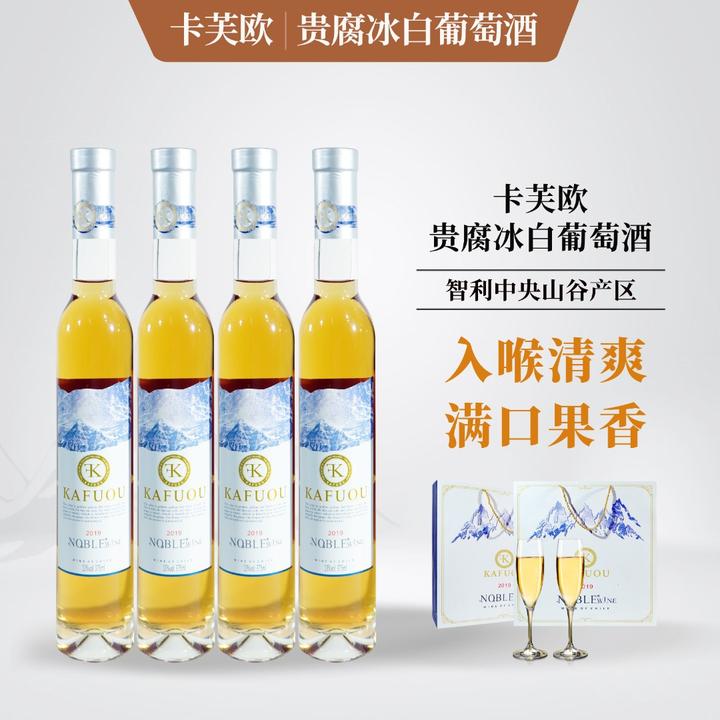 卡芙欧智利酒庄贵腐冰白葡萄酒礼盒款进口葡萄酒