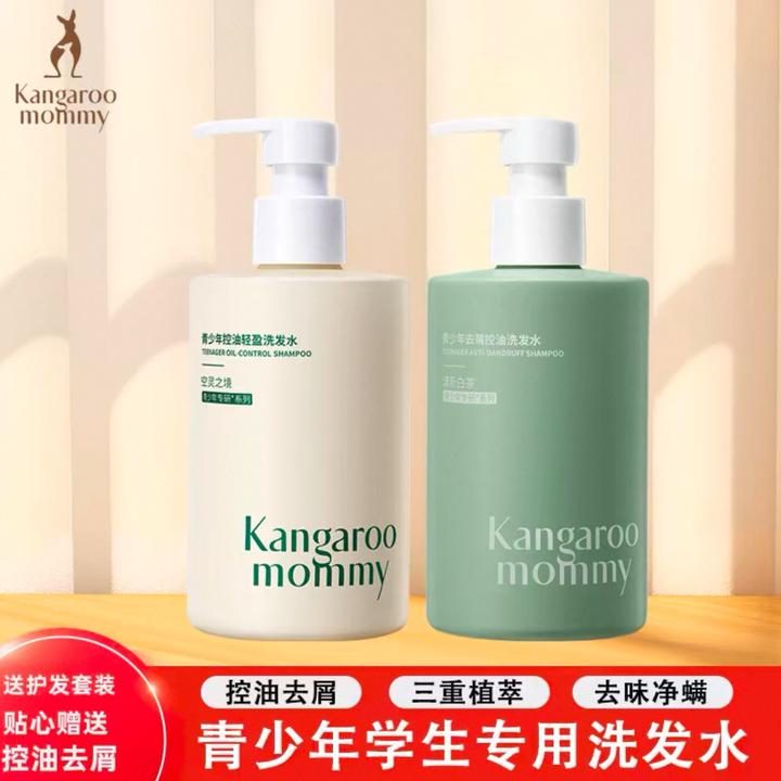 【袋鼠/妈妈】青少年去屑止痒洗发水温和男女高档洗发露控油蓬松正P