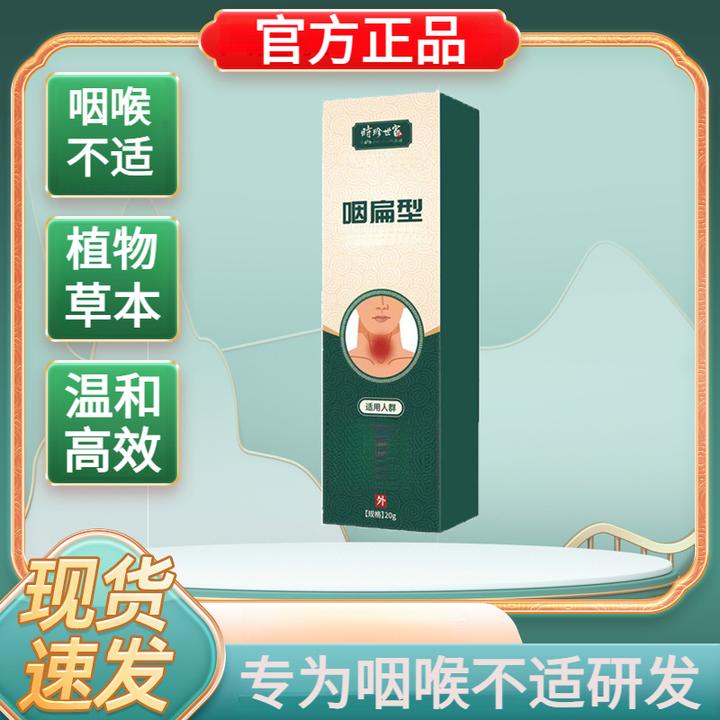 时珍世家咽扁舒凝胶20g 扁桃体嗓子异物辅助舒缓不适外用草本温和