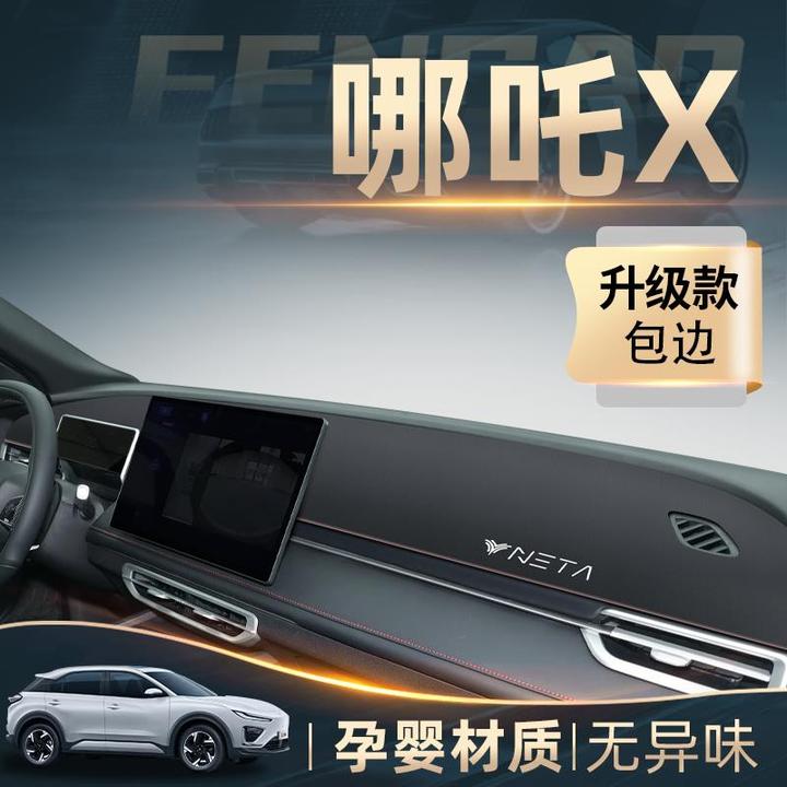 2024款合众哪吒X专用中控仪表台防晒避光垫汽车改装用品装饰配件