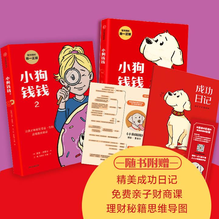 【赠专属日记本】正版小狗钱钱 写给孩子的财商启蒙书 博多舍费尔著