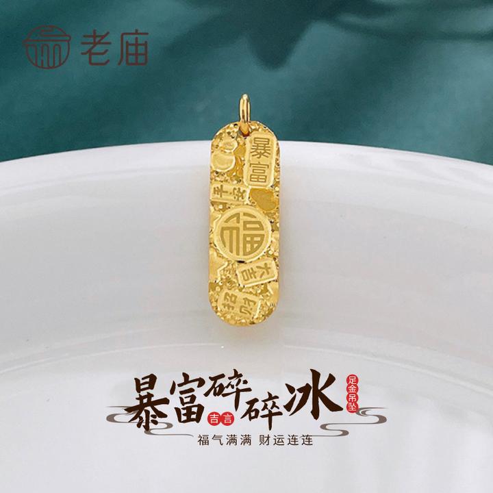 老庙黄金暴富碎碎冰吉言吊坠足金招财进宝财富金条吊坠七夕礼物
