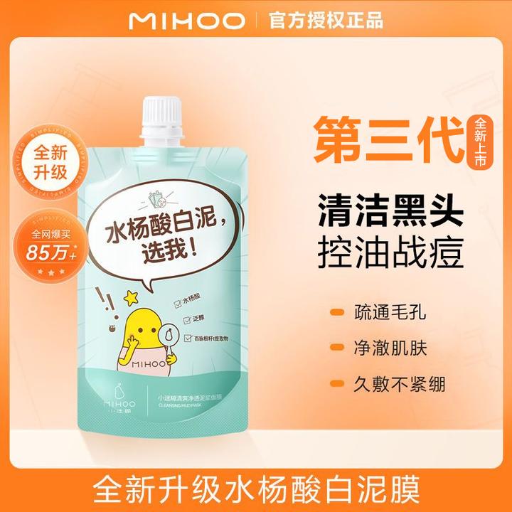 小迷糊水杨酸白泥膜战痘泥膜深层清洁痘痘黑头控油保湿学生男女