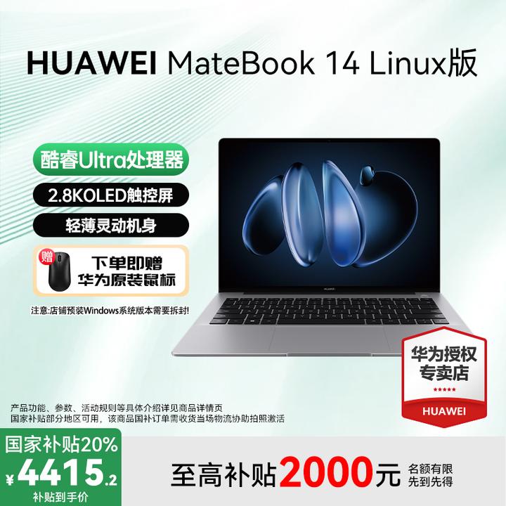 【年终狂欢】华为MateBook 14 Linux办公笔记本酷睿ultra商务性能