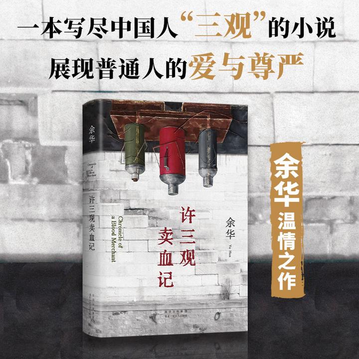 许三观卖血记 余华作品集