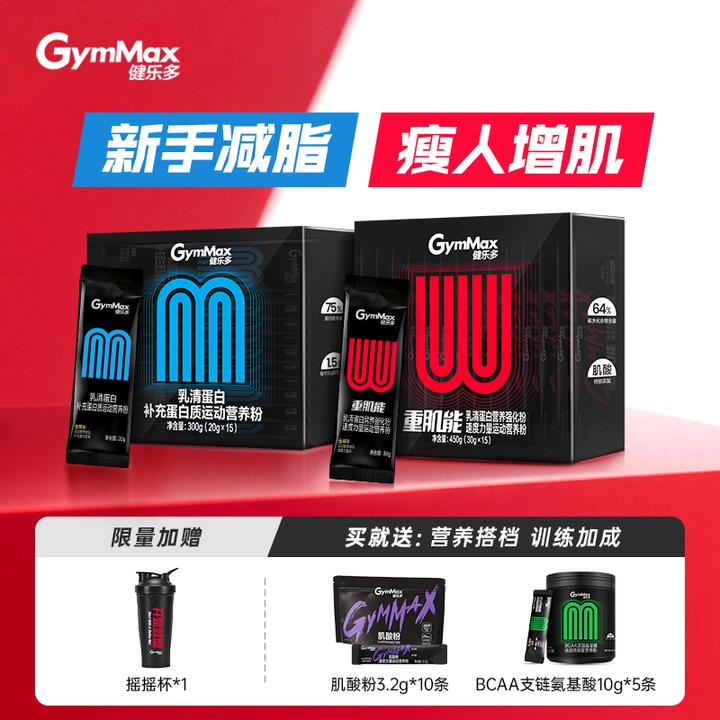 GymMax健乐多新手蛋白粉套装乳清蛋白粉健身撸铁有氧运动汤臣倍健