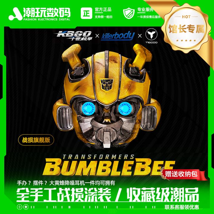 钛搏大黄蜂蓝牙耳机战损版killerbody千世机甲变形金刚全金属潮玩