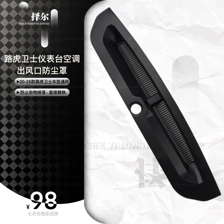 20-25款路虎卫士仪表台空调防尘罩装饰配件