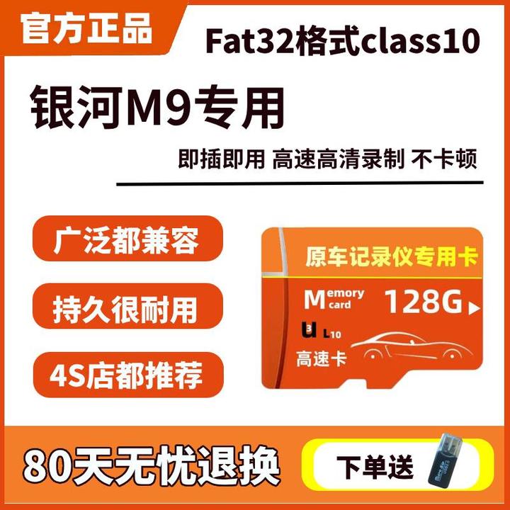 吉利银河M9行车记录仪专用高速内存卡哨兵模式全系适配高清存储卡