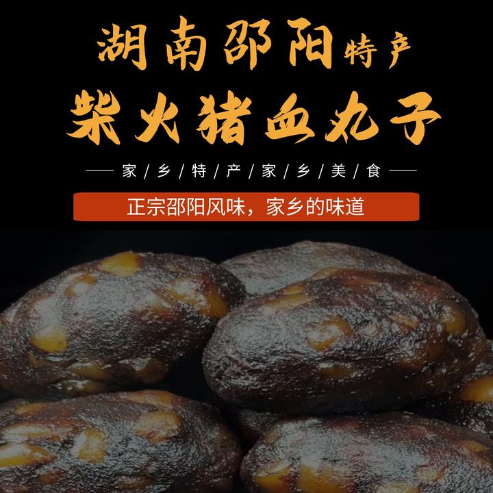 邵阳特产手工柴火精品宝庆猪血丸子肉多