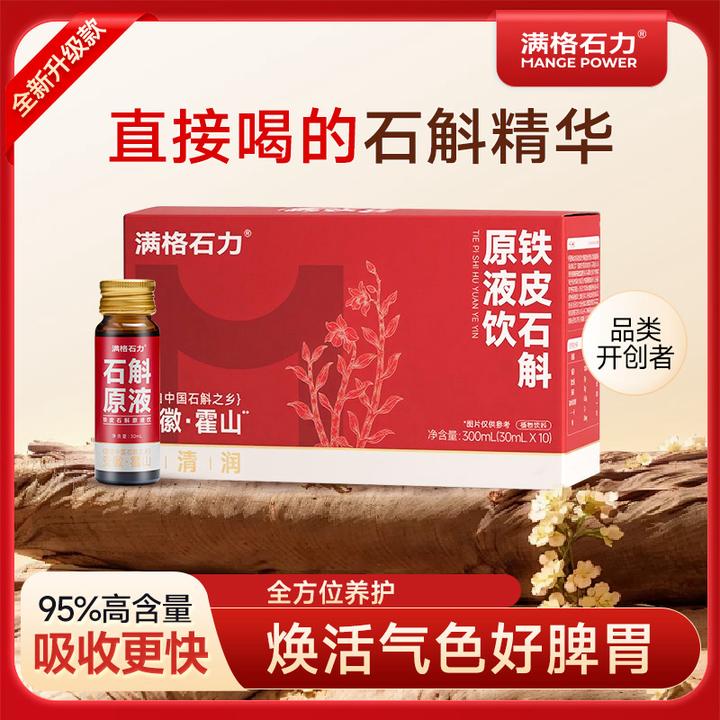 【正宗霍山】铁皮石斛原液饮 源头工厂基地直销 300ml/盒