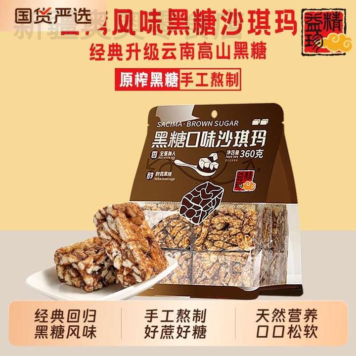 新疆包邮早餐风味精益珍黑糖沙琪玛办公室闽台下午茶充饥零食传统