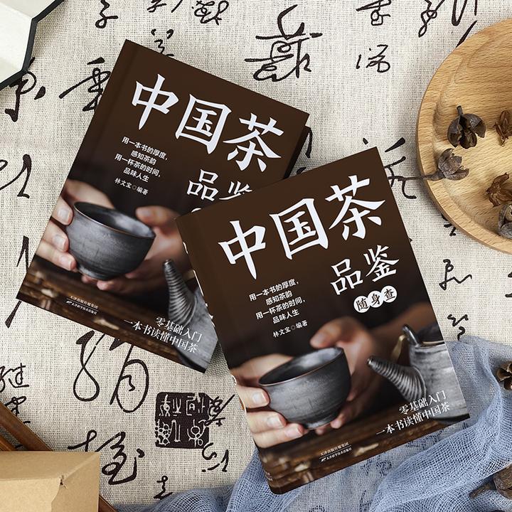 中国茶品鉴随身查 了解传统茶文化 鉴茶泡茶识茶品茶必备