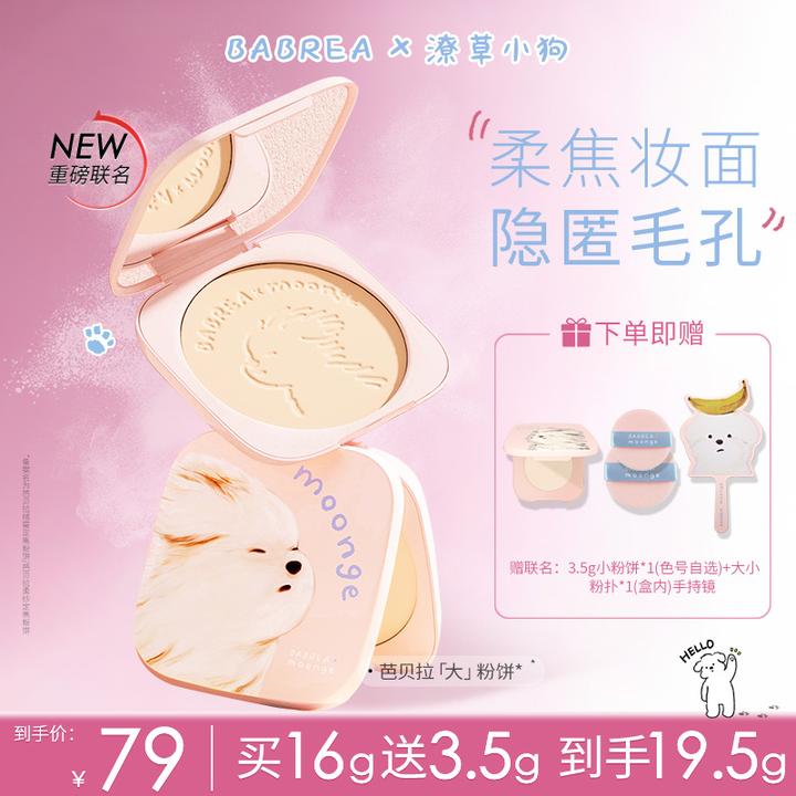 【潦草小狗联名】芭贝拉大粉饼16g+3.5g定妆补妆持久控油遮瑕防水tz