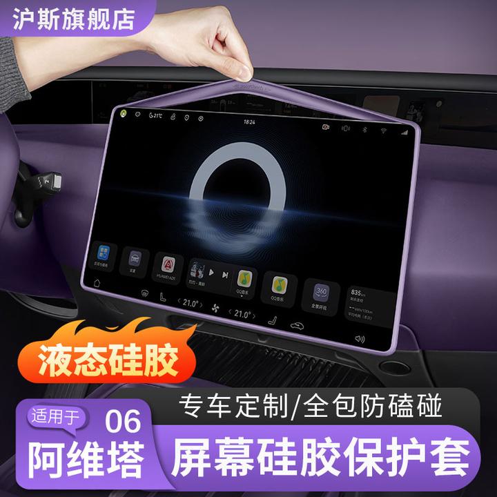 阿维塔06中控屏幕保护套07/12导航屏边框硅胶套车内改装用品配件