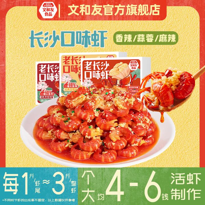 【琦儿专属】25年新虾长沙文和友去头麻辣蒜蓉虾尾600克45-50只/盒