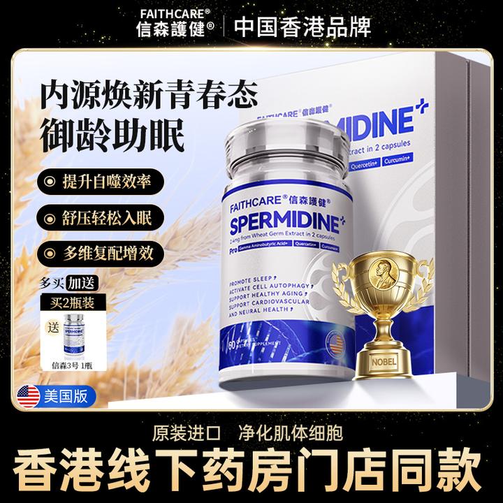 【达人专属】FAITHCARE信森3号新版亚精胺细胞自噬胶囊睡觉助眠